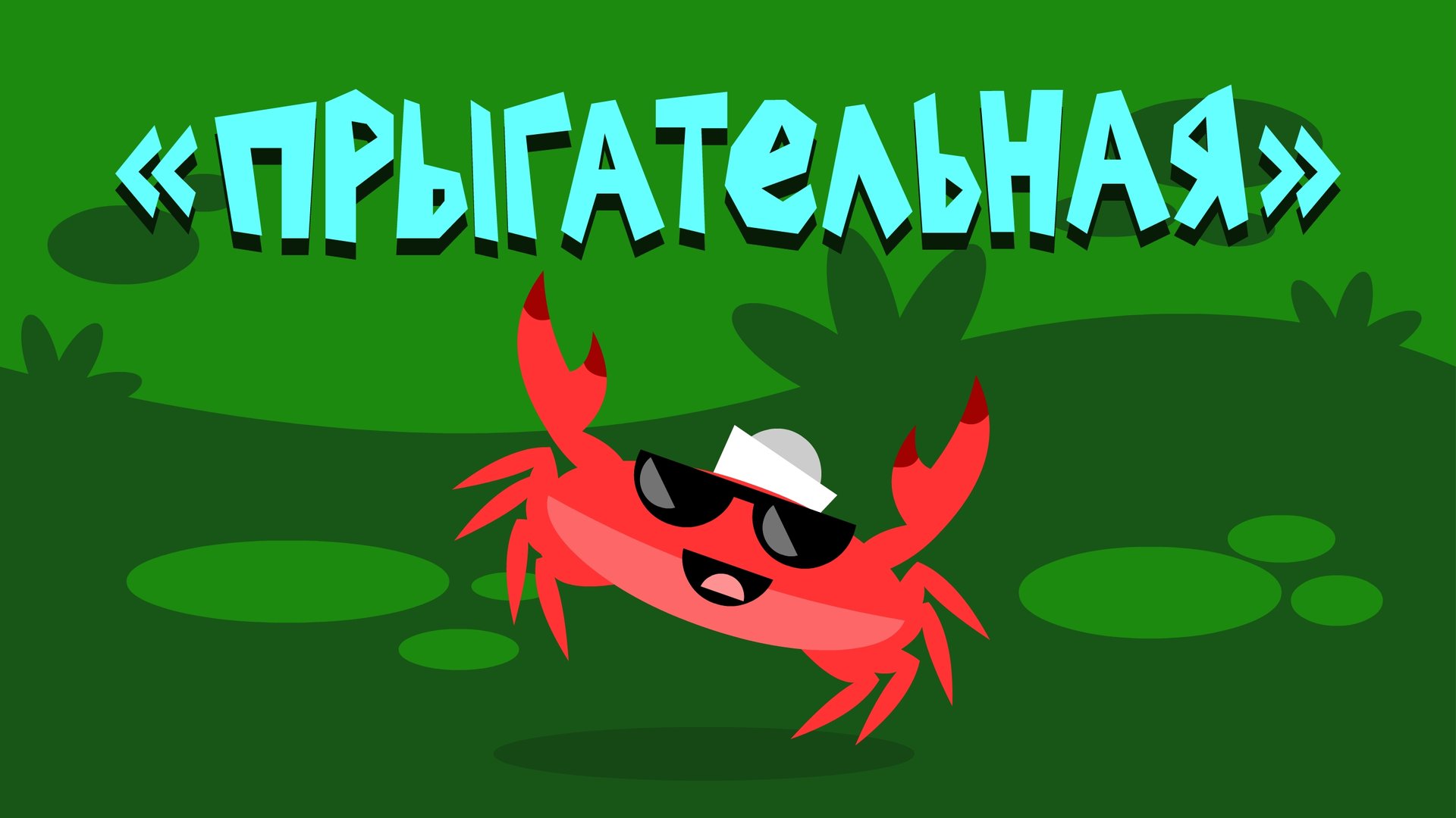 Капитан Краб: "Прыгательная" | Физминутка для детей смотреть онлайн