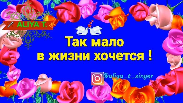 ALIYA T. - Так мало в жизни хочется! - Душевные стихи смотреть онлайн