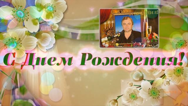 С ДНЕМ РОЖДЕНИЯ ЮРИЙ ПШОНЯК!!! смотреть онлайн