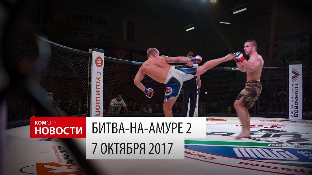 Komcity Новости — Битва-на-Амуре 2, 7 октября 2017 смотреть онлайн