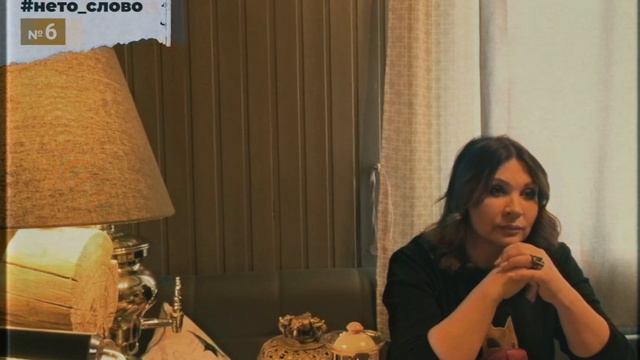 #нето_слово — Правда в отношениях мужчины и женщины смотреть онлайн