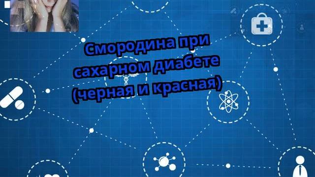 Смородина при сахарном диабете (черная и красная) смотреть онлайн