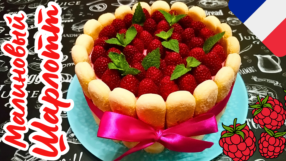 ТОРТ ШАРЛОТТ С МАЛИНОВЫМ МУССОМ / Французский малиновый торт без выпечки смотреть онлайн