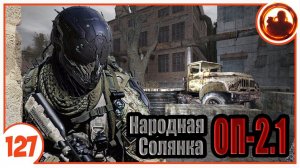 Чернобыль - 1. Народная Солянка + Объединенный Пак 2.1 / НС+ОП 2.1 # 127