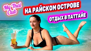 ПАТТАЙЯ 2024 | Райский ОСТРОВ БЕЗ ТУРИСТОВ, лучший пляж | Развлечения на острове БАМБУ (о. Ко Пай)