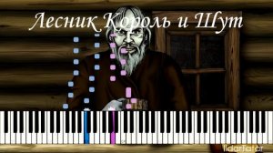 КОРОЛЬ И ШУТ - ЛЕСНИК КиШ на пианино - Ноты - Разбор