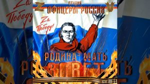 Студия "Офицеры России" - Родина - Мать Зовёт!