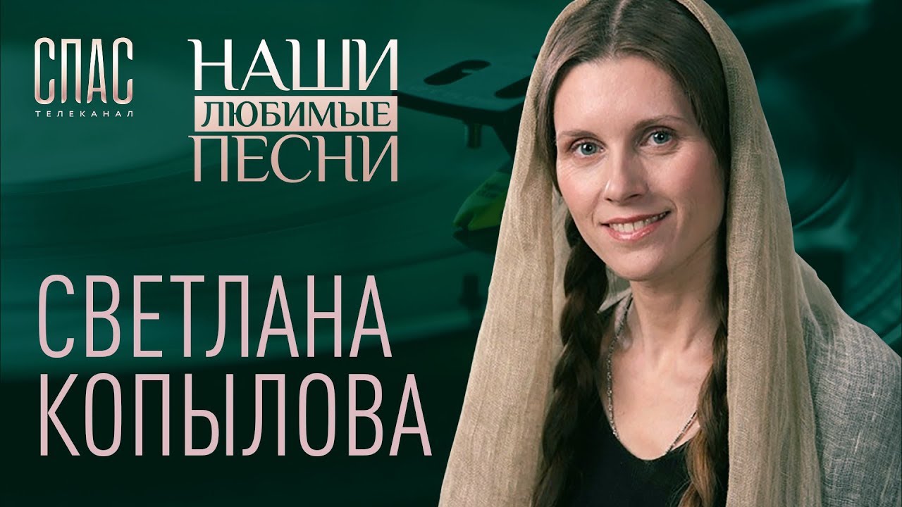 НАШИ ЛЮБИМЫЕ ПЕСНИ. СВЕТЛАНА КОПЫЛОВА смотреть онлайн