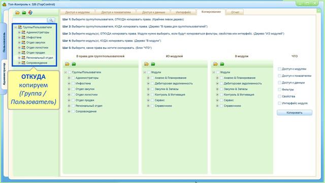 Копирование Фильтров в модулях - С правка по ТопКонтроль смотреть онлайн