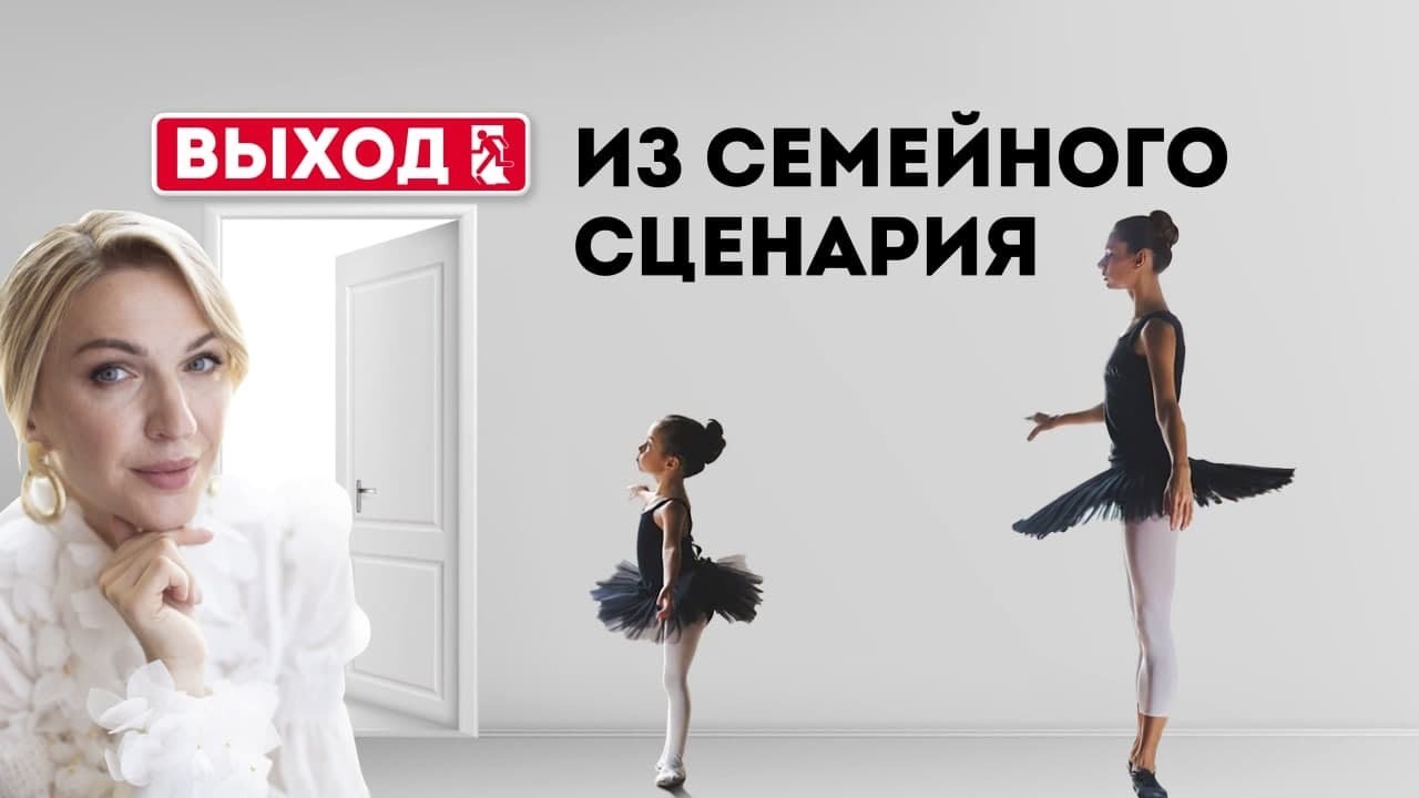 Родовой сценарий. Как не повторить судьбу матери_ Выход из семейного сценария. #Shorts смотреть онлайн