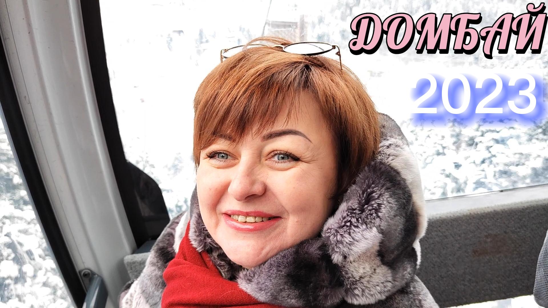 Домбай 2023.