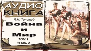 Лев Толстой «Война и Мир», том 1, часть 2 (аудиокнига) ? War and Peace by Leo Tolstoy, Vol. 1, 2