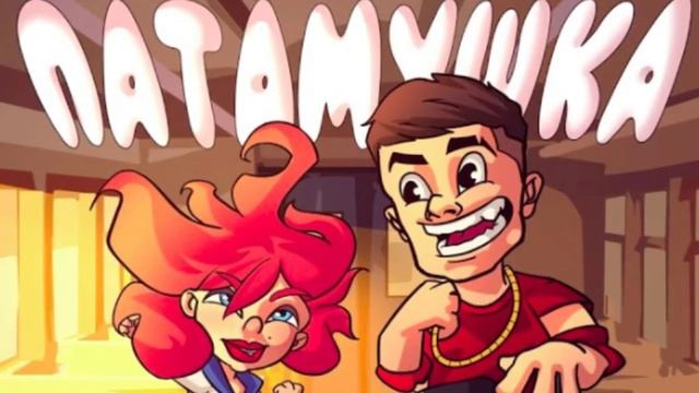 [МИНУС] МЕВЛ - ПАТАМУШКА (Prod by Klonesy) смотреть онлайн