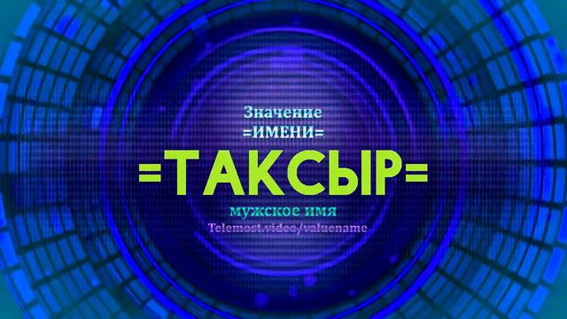 Значение имени Таксыр - Тайна имени смотреть онлайн