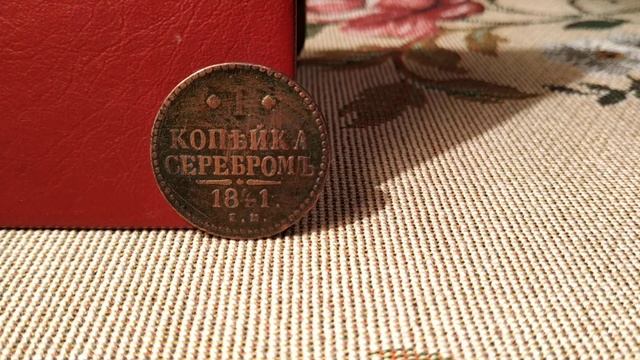 1 копейка серебром 1841 года! Почему монета называется копейка серебром! Цена! смотреть онлайн
