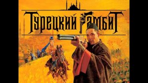 Турецкий гамбит ost Финал
