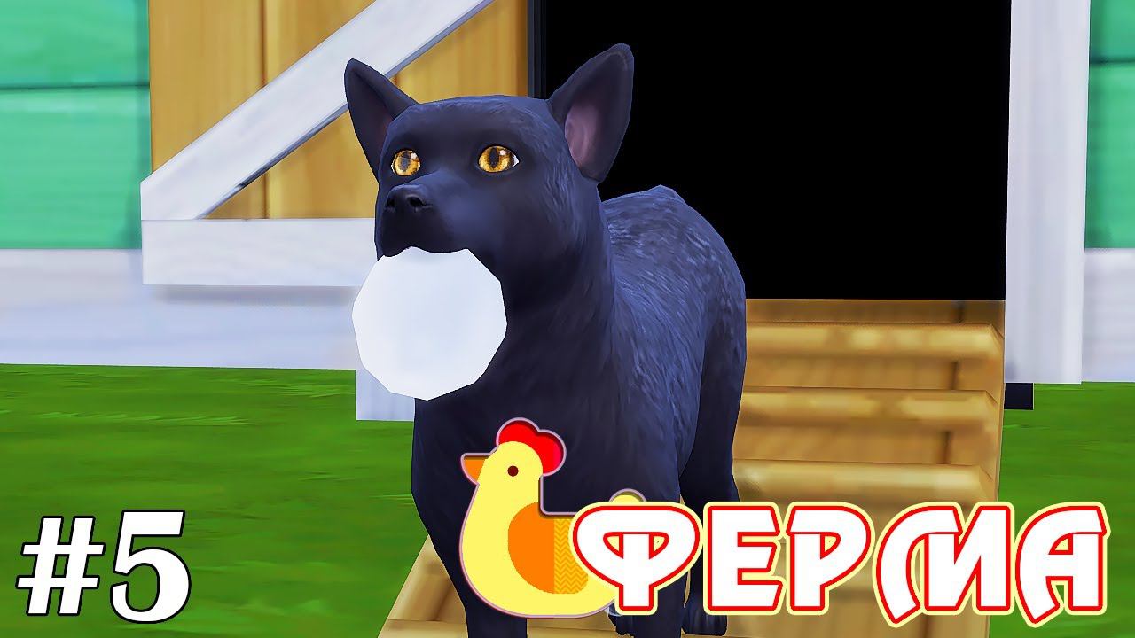 Наказание лисы-воровки - The Sims 4 - Ферма #5 смотреть онлайн