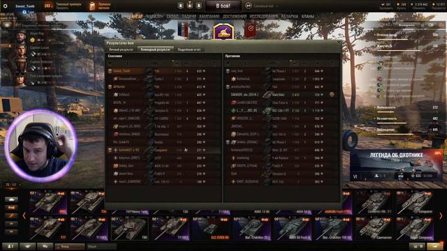 Глава 1: По следу зверя. World Of Tanks - SweetTooth & AFHunter. 29 ноября 2021г.