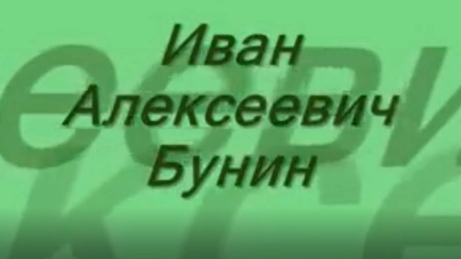 Бунин. Судьба странника.