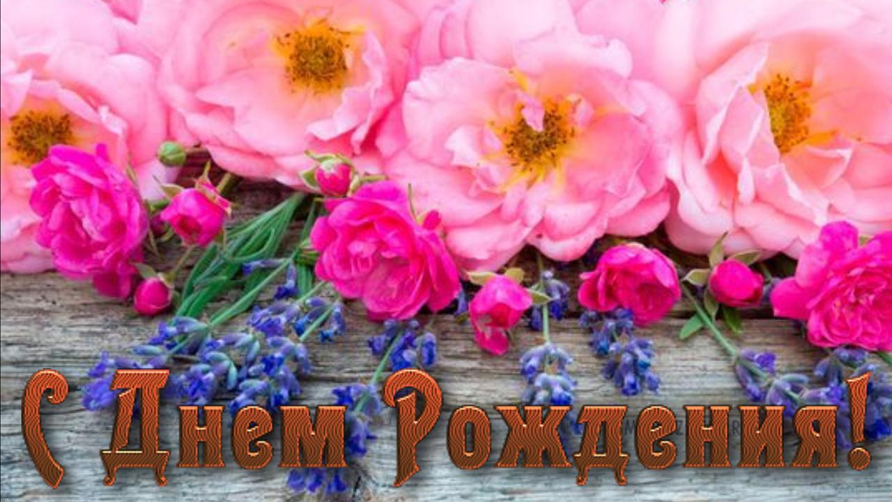 Женщине с Днем рождения! Роскошное поздравление и теплые слова пожелания Музыкальная видео открытка смотреть онлайн