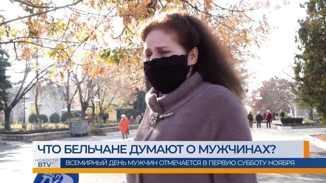 Что бельчане думают о мужчинах? Всемирный день мужчин отмечается в первую субботу ноября смотреть онлайн