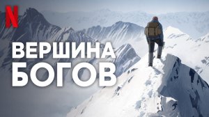 Вершина Богов / Le sommet des dieux (2021) Русский трейлер Netflix