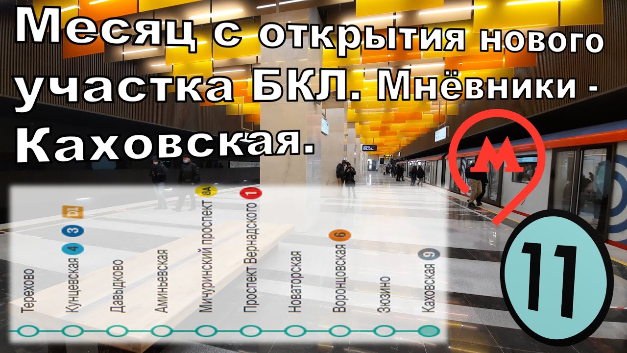Месяц с открытия нового участка БКЛ. Мнёвники - Каховская. смотреть онлайн