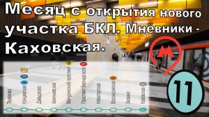 Месяц с открытия нового участка БКЛ. Мнёвники - Каховская.