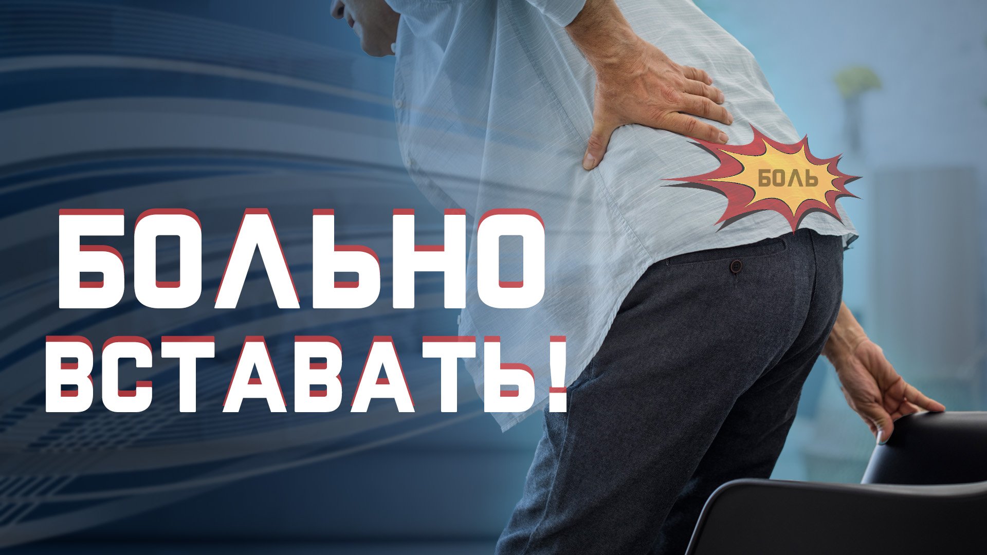 Боль в пояснице и крестце в начале ходьбы смотреть онлайн