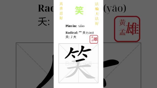 686. 笑 | #gohome #cultivation #divine #god #buddha #chinese #enlightened #dafa #qigong #falun