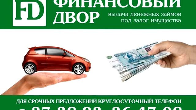 Займы под залог автотранспорта смотреть онлайн