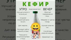 Когда полезно пить кефир утром или вечерам.