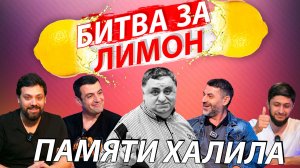 Битва за лимон | Беня, часть 2