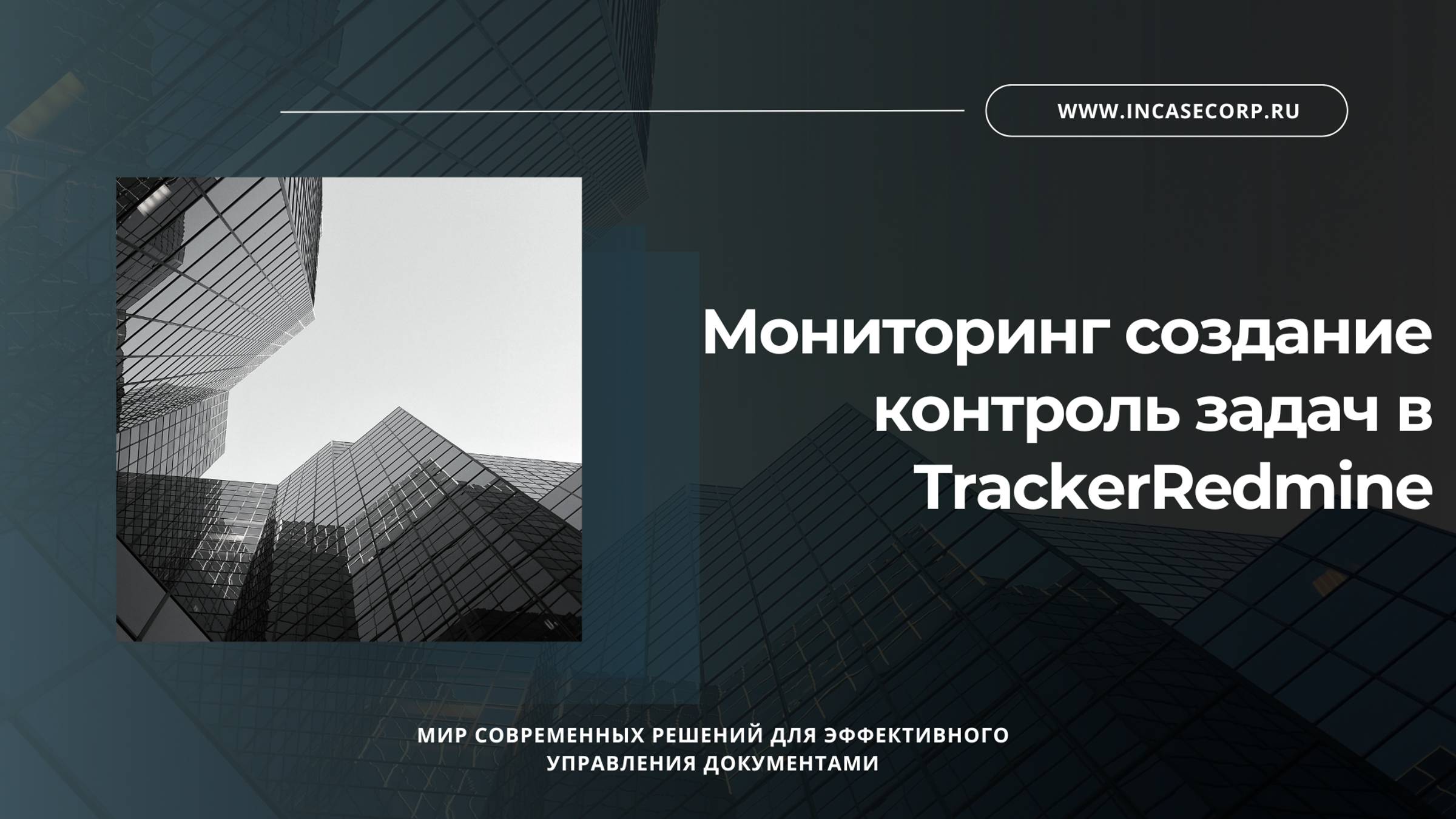 Мониторинг создание контроль задач в TrackerRedmine