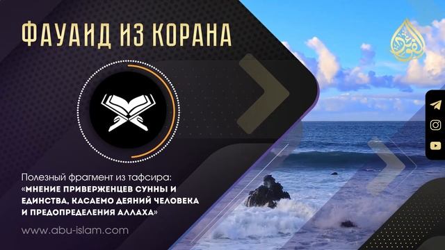 Мнение приверженцев сунны и единства, касаемо деяний человека и предопределения Аллаха- Абу Ислам Ш смотреть онлайн