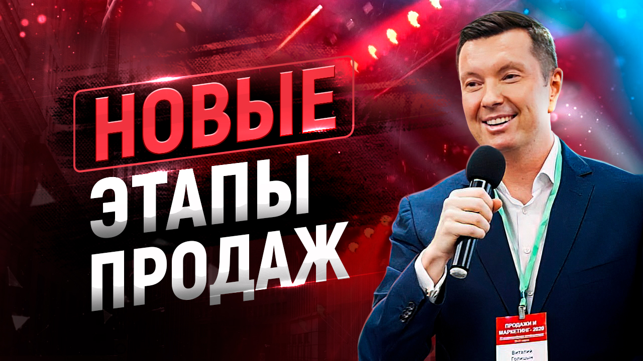 7 этапов продаж нового времени | Новейшие техники и скрипты продаж | Тренинг по продажам смотреть онлайн