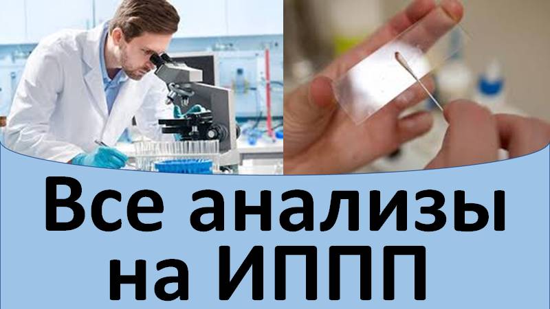 Все анализы на ИППП смотреть онлайн
