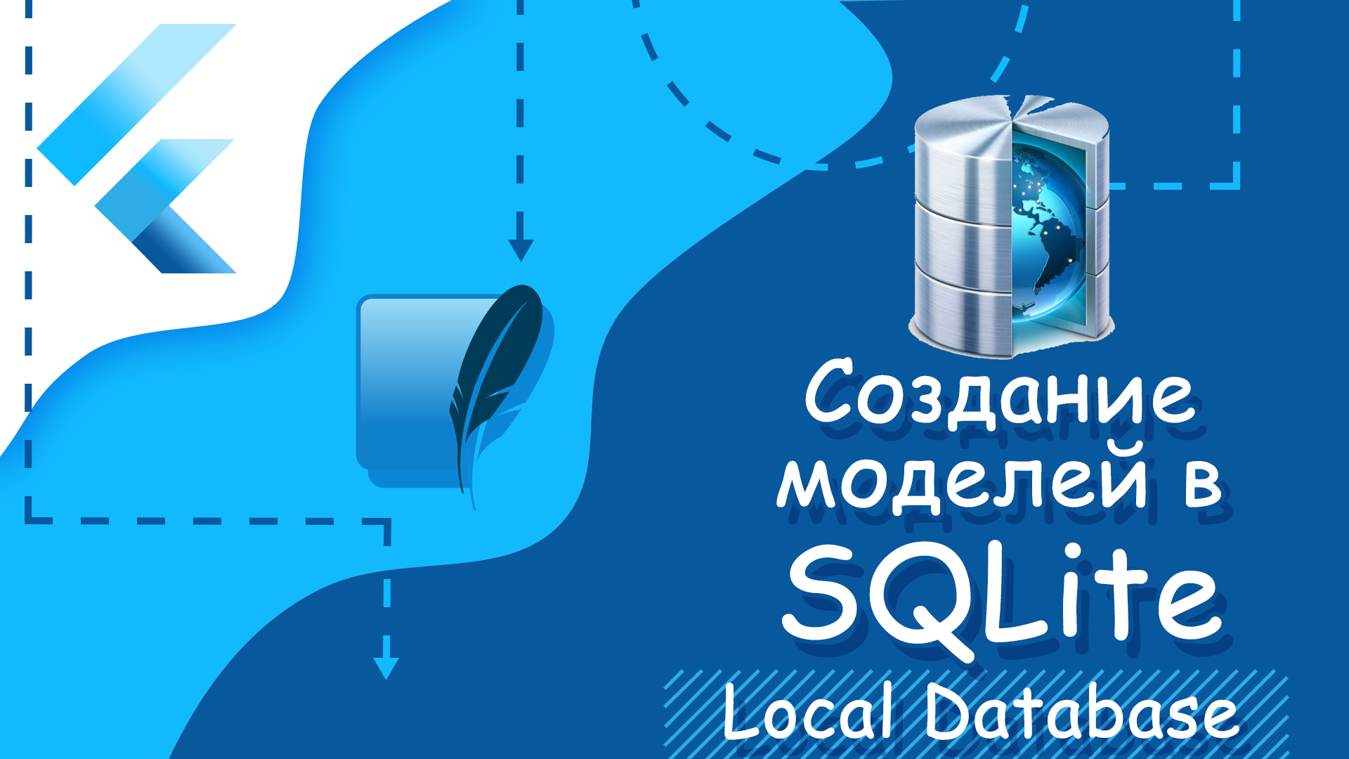 Flutter уроки - Создание моделей в SQLite смотреть онлайн