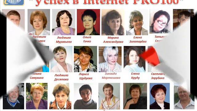 Ролик о школе "Успех в Internet PRO100" смотреть онлайн