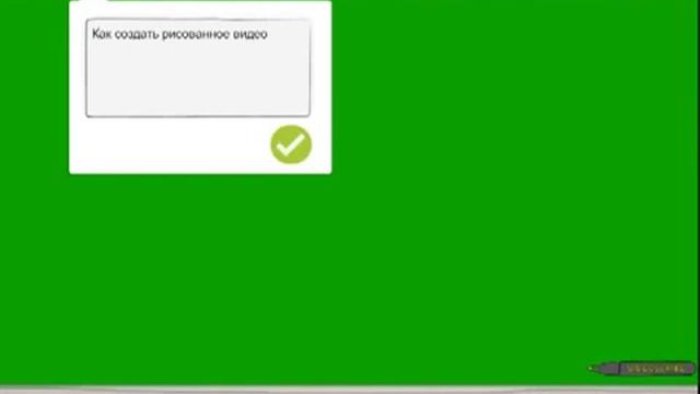 Бесплатный видео курс Как создать рисованное видео Doodle видео смотреть онлайн