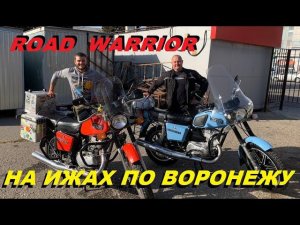 НА ИЖАХ В ВОРОНЕЖЕ С "ROAD WARRIOR"