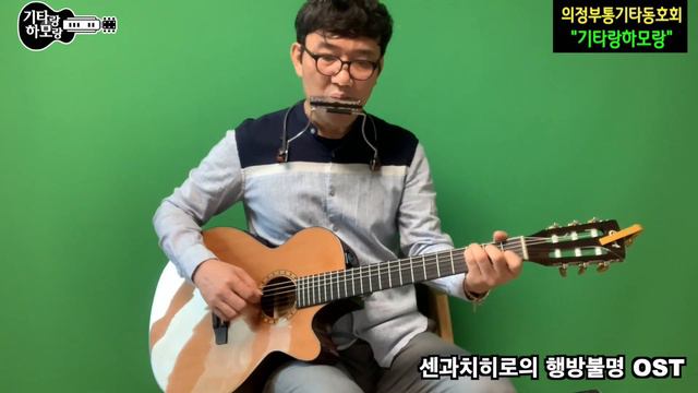 센과 치히로의 행방불명 OST - 언제나 몇 번이라도(Always with me)/기타/하모니카(기타랑 하모랑) смотреть онлайн