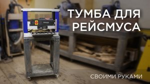 Тумба для рейсмуса. Своими руками DIY