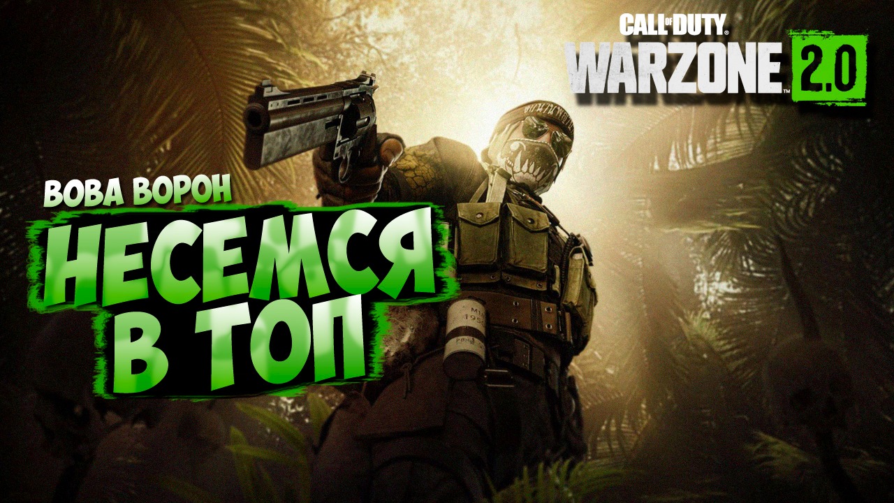WARZONE 2 - НЕСЕМСЯ В ТОП ?