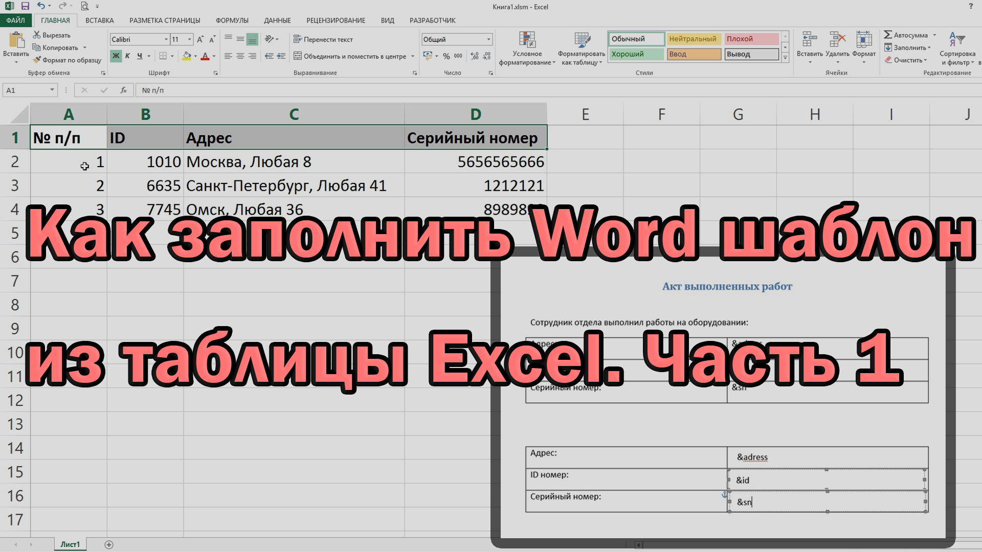 [2021] Как заполнить Word шаблон из таблицы Excel Часть 1 смотреть онлайн