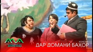 ▶ КОНСЕРТИ "ДАР ДОМАНИ БАХОР" АЗ ХАНДИНКАМОН  (аз хазина)