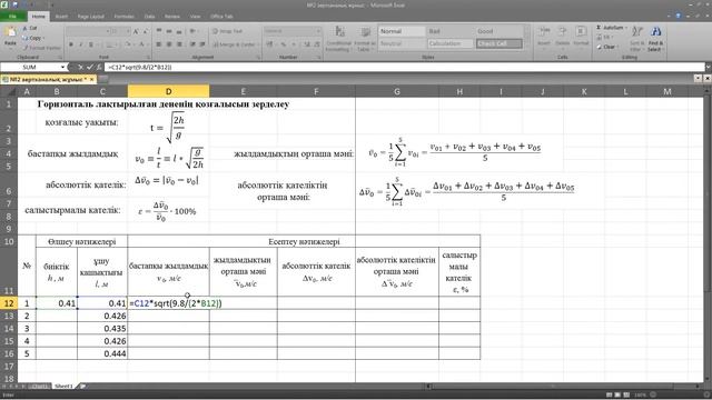 Excel-де горизонталь лақтырылған дененің қозғалысын зерделеу смотреть онлайн