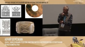 Ученые против мифов 3-4. Юрий Березкин: Параллели в искусстве народов Азии и Америки