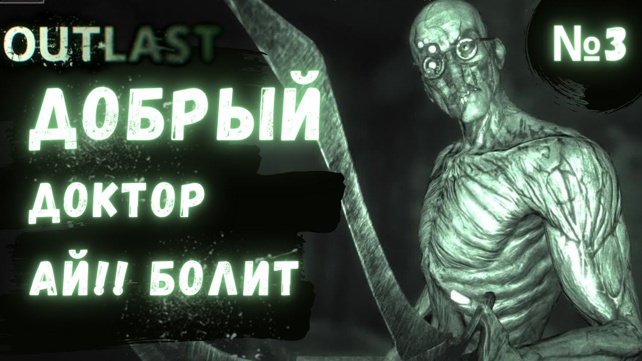 ПРОХОЖДЕНИЕ Outlast (Аутласт) ➤ Часть 3 ➤ ДОКТОР АЙ!! БОЛИТ смотреть онлайн