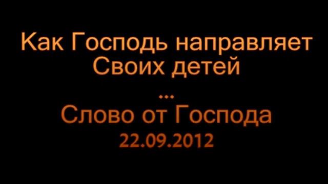 Как Господь направляет Своих детей смотреть онлайн